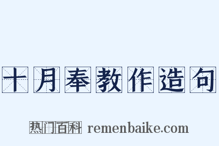 十月奉教作造句是什么意思的图片